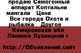 продаю Самогонный аппарат Коптильни мангали › Цена ­ 7 000 - Все города Охота и рыбалка » Другое   . Кемеровская обл.,Ленинск-Кузнецкий г.